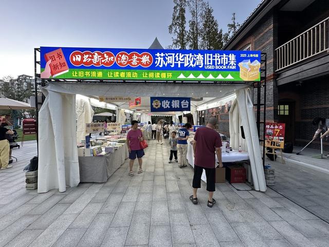 苏州河畔华政园又闻书香！在历史现场，与旧书结缘