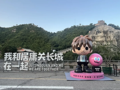 夏天的北京是一个巨大的MaydayLand！（1）