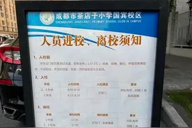 必须八点才能进校？成都一小学规定引争议图片