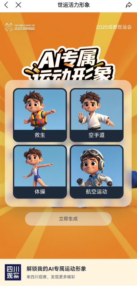 世运头像生成器丨狂欢继续！AI 为你打造专属世运形象🥇🏃