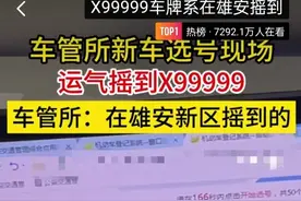 新车选号摇到“99999”，出自雄安新区图片