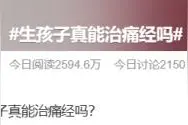 生完孩子就不痛经了？那可不一定，要看是什么类型的痛经图片