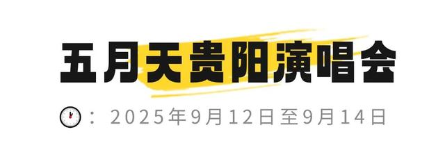 周深、五月天、张靓颖……各路演唱会&爆笑剧场轮番上阵，贵阳太会玩了！