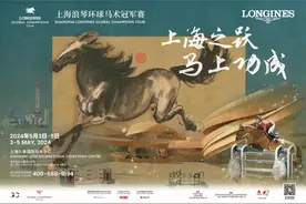 上海环球马术冠军赛迎来十周年，顶级赛事书写全新篇章图片