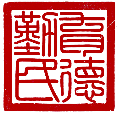 故宫这个展，集齐了“经典款”和“最新款”印章！
