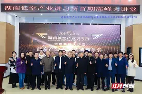 湖南低空产业讲习所在长沙揭牌 首开“高峰大讲堂”图片
