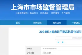 2024年上海市饼干商品包装物减量（过度包装）监督抽查结果图片