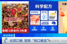 央视揭开“黑心”宠物粮乱象：虚标成分表、篡改出厂地……图片