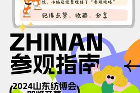 倒计时2天！2024CSITE山东国际纺织服装供应链博览会/2024QFE青岛时尚展览会即将启幕图片