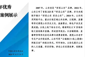 “好客山东 好品山东”推介活动入选2024优秀公共关系案例图片