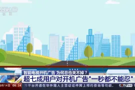 不想看电视开机广告有多难？记者实测关闭电视开机广告用了3天图片