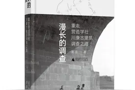 跟着这本书，重走梁思成的川康古建筑调查之路图片