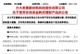 V观财报｜方大炭素三年不分红却抛40亿理财方案图片