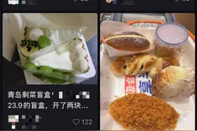 “剩菜盲盒”现身青岛，有人说划算，有人“踩雷”，记者调查体验图片