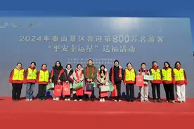 泰山迎来2024年第800万名游客！这名“幸运星”收获超级大礼包图片