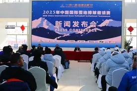 “一带一路·丝绸之路”行2025年中国国际雪地排球邀请赛新闻发布会在阜康市召开图片