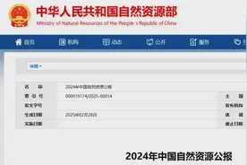 《2024年中国自然资源公报》来了！这些数字与你有关！图片