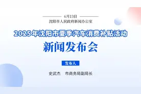 今天上午发布，沈阳5000万元汽车消费补贴来了！买新车、二手车都能领！图片