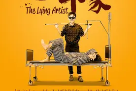 开心麻花舞台剧《瞎画艺术家》本周福州上演图片