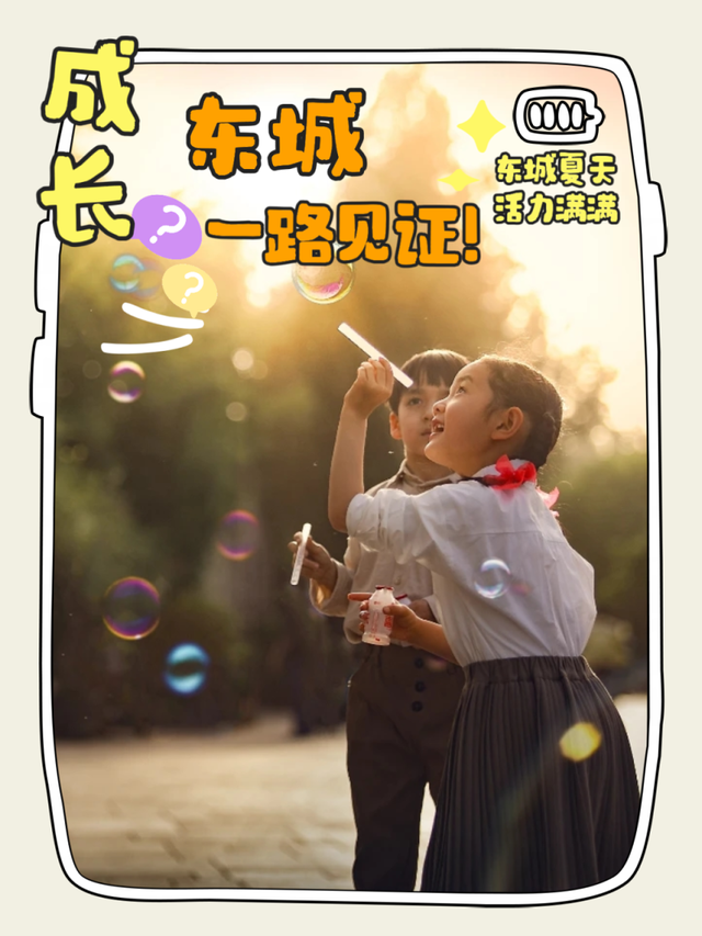 东城的夏天，刻进DNA里的快乐！