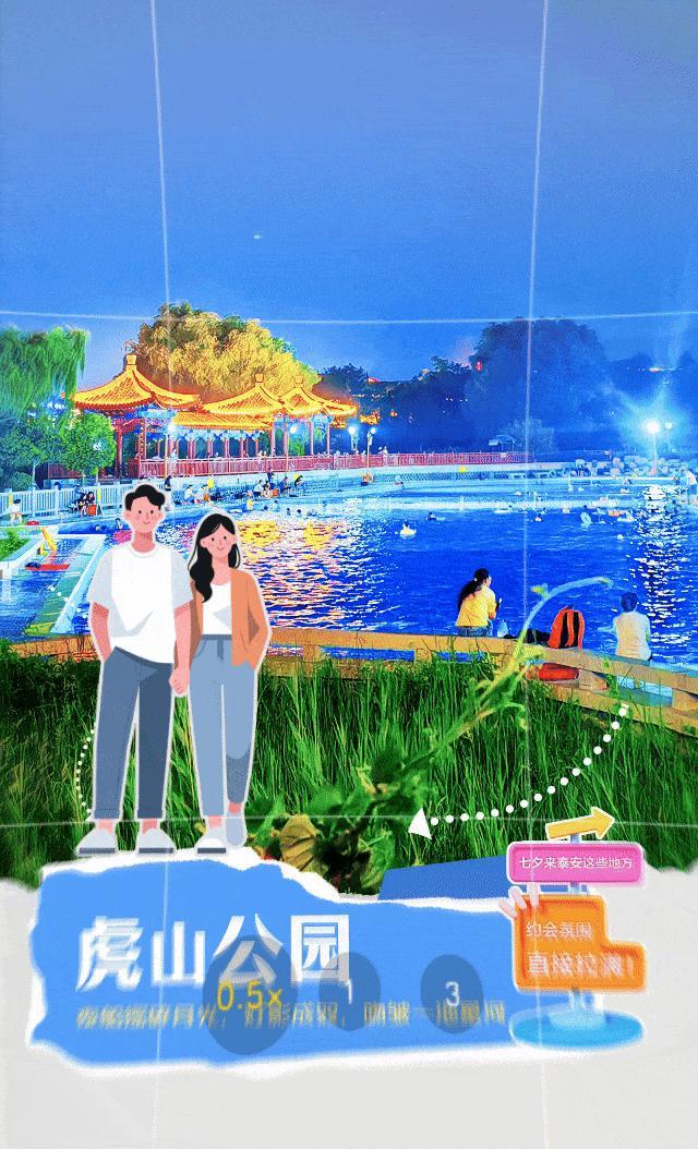 网络中国节·七夕丨望岳动态海报：七夕来泰安这些地方，约会氛围直接拉满！