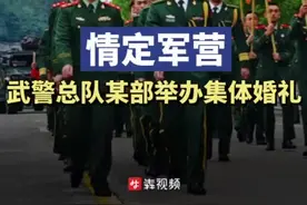 仪式感满满！这场军营集体婚礼超甜图片