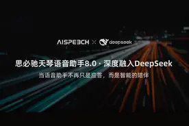 思必驰天琴语音助手全面接入DeepSeek：中枢大模型驱动车载交互持续进化图片
