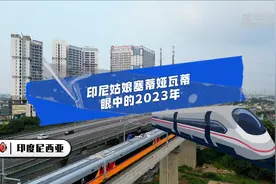 年终报道·我的这一年丨成为雅万高铁首批乘务员是我的骄傲——印尼姑娘塞蒂娅瓦蒂眼中的2023年图片