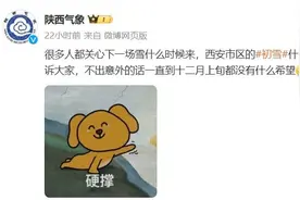 气温反转！陕西未来7天将……西安市区初雪啥时候来？气象部门回应图片