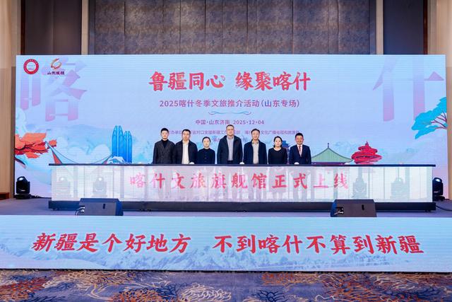 推出千张济南往返喀什折扣机票，2025喀什冬季文旅推介活动在济举办