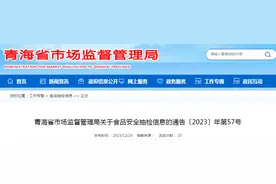 青海省市场监督管理局关于食品安全抽检信息的通告〔2023〕年第57号图片