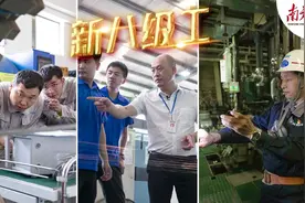 “新八级工”有多牛？一项技术改进，让企业多赚几个亿！图片