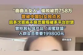 “曲曲大女人”偷税被罚758万，曾被中国妇女网点名，因多次宣扬不良恋爱观被封禁图片