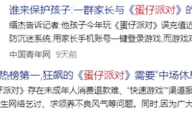 网易游戏对《蛋仔派对》防沉迷系统最新回应，上海市消保委提出三问图片