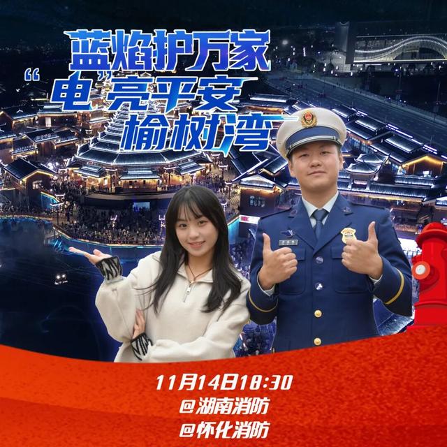 直播预告丨蓝焰护万家，相约榆树湾一起“电”亮平安！还有消防小熊送不停