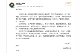 北理工再通报：开除宫某党籍，撤销教授职称，解除聘用关系图片