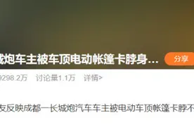 长城炮电动帐篷卡死车主该咋赔？法律人士：厂商不能以有安全须知免责图片