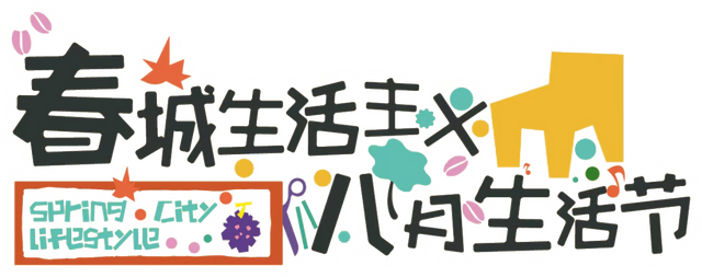 城市新型文化空间体验再上新！谢邀，人在百里春秋·城市生活节过周末，超有趣超好玩！