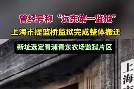 曾经号称“远东第一监狱”的上海市提篮桥监完成整体搬迁，新址选定在青浦青东农场监狱片区#上海提篮桥监狱图片