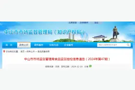 广东省中山市市场监督管理局食品监督抽检信息通告（2024年第47期）图片
