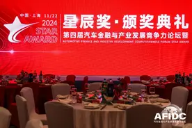 100+国内外高管共襄盛举！第四届汽车金融与产业发展论坛“星辰奖”璀璨揭晓图片