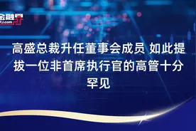 高盛总裁升任董事会成员 如此提拔一位非首席执行官的高管十分罕见视频封面