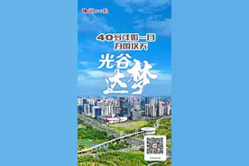 40多年如一日为国攻关 光谷“达梦”图片