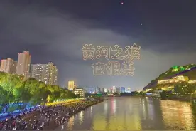 流光溢彩景如歌 黄河之滨夜更美 我市举办“黄河·印象”国庆大型无人机演出秀活动图片