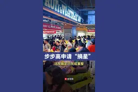 步步高完成重整申请“摘星”图片