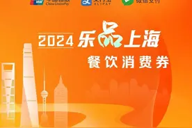 重磅｜明天上午10点“乐品上海”餐饮消费券第二轮再次发放！领券攻略请查收→图片