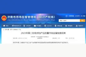 【济南】2023年第二批电饼铛产品质量市级监督抽查结果图片