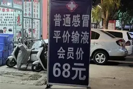 一诊所打出“输液会员价”广告引争议，昆明卫健部门回应图片