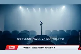 亨通股份：注销回购股份并减少注册资本