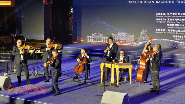 巴中“巴城记忆”音乐会，一场跨越万里的中匈文化“和鸣”